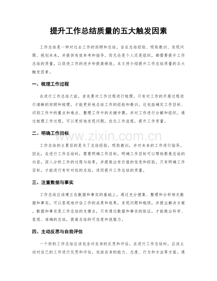 提升工作总结质量的五大触发因素.docx_第1页