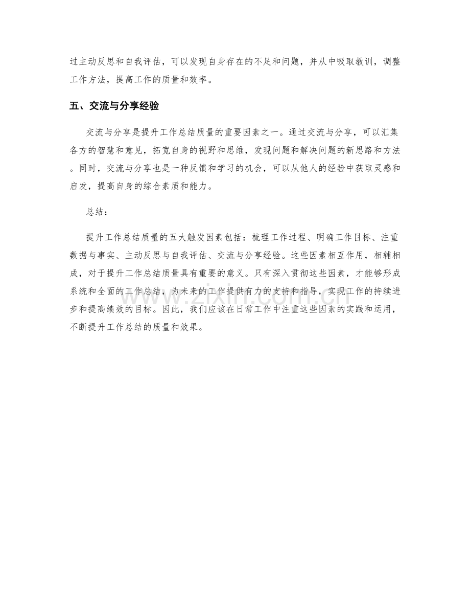 提升工作总结质量的五大触发因素.docx_第2页