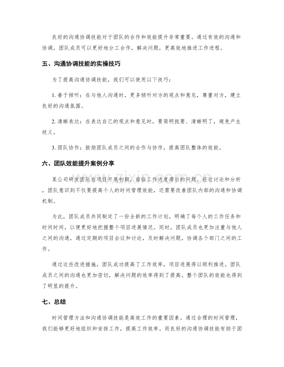 高效工作计划制定的时间管理方法与沟通协调技能训练实操与团队效能提升案例分享.docx_第2页