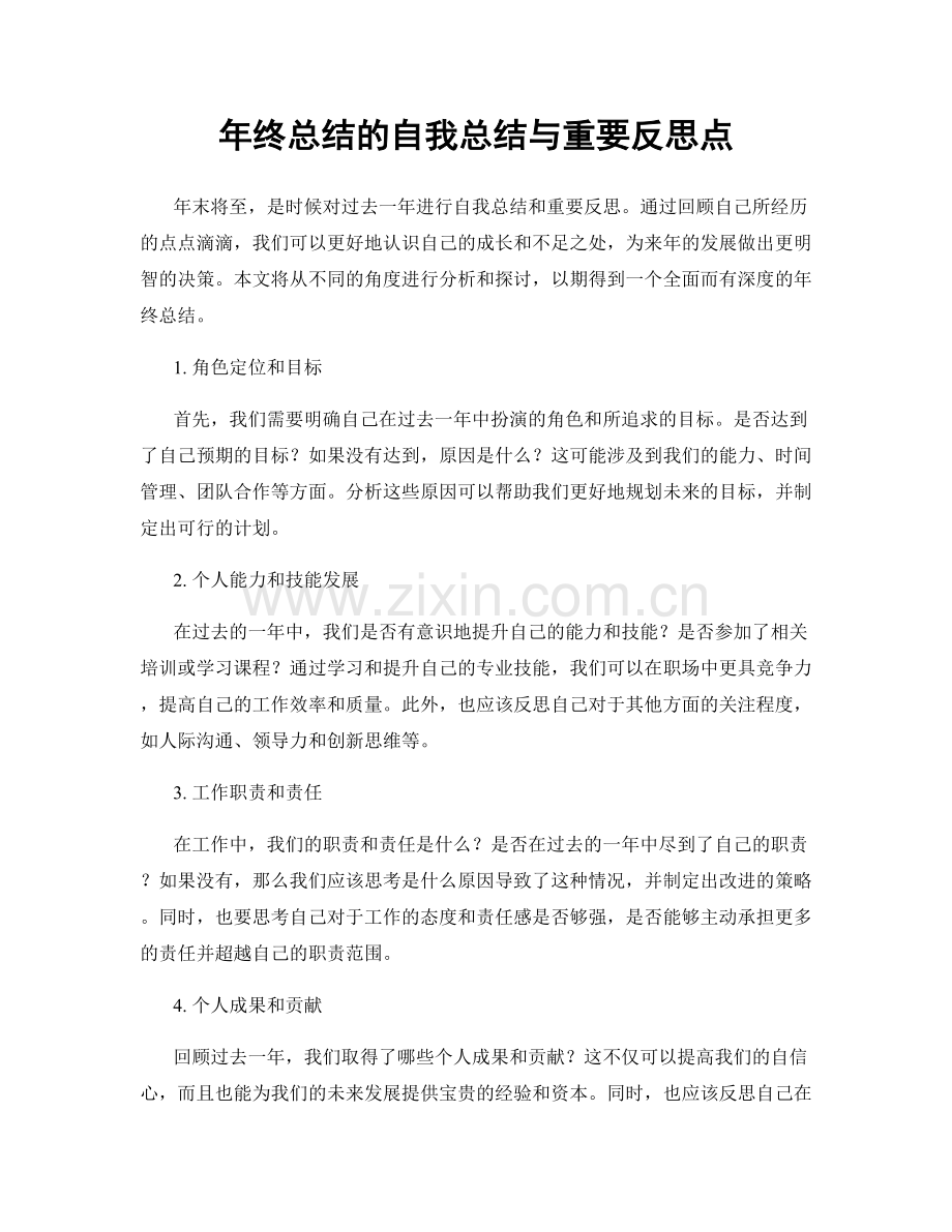 年终总结的自我总结与重要反思点.docx_第1页