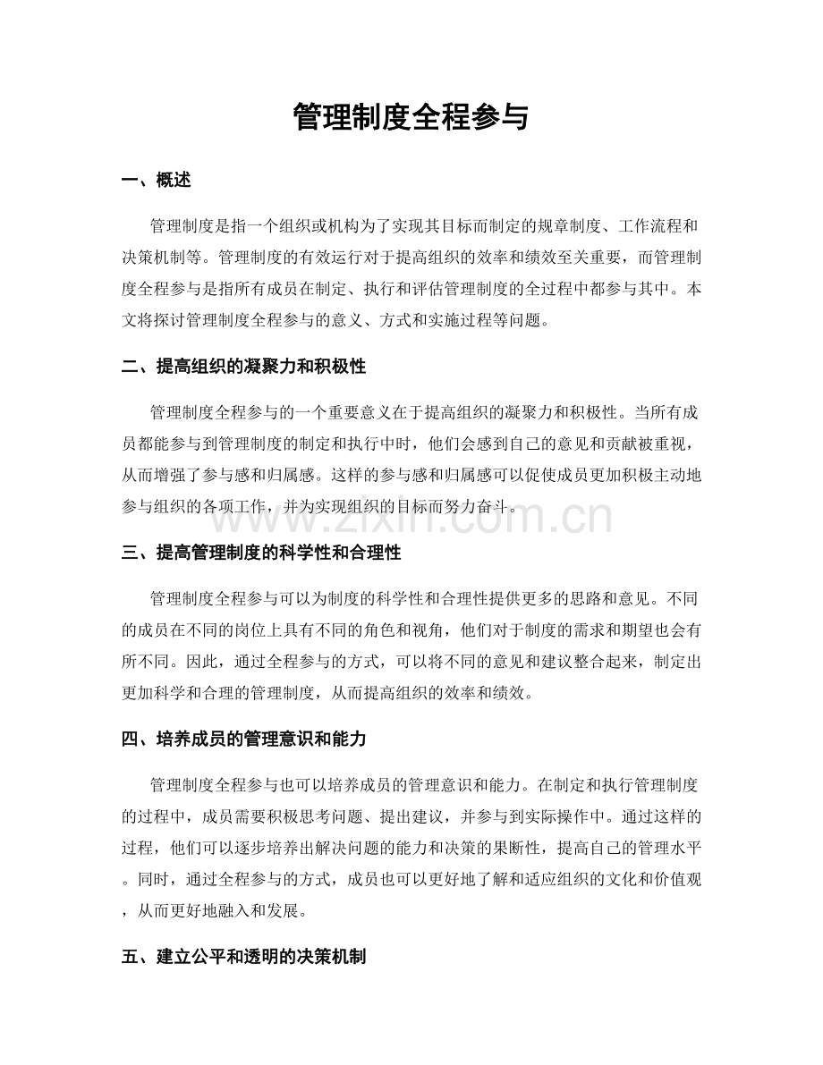 管理制度全程参与.docx_第1页
