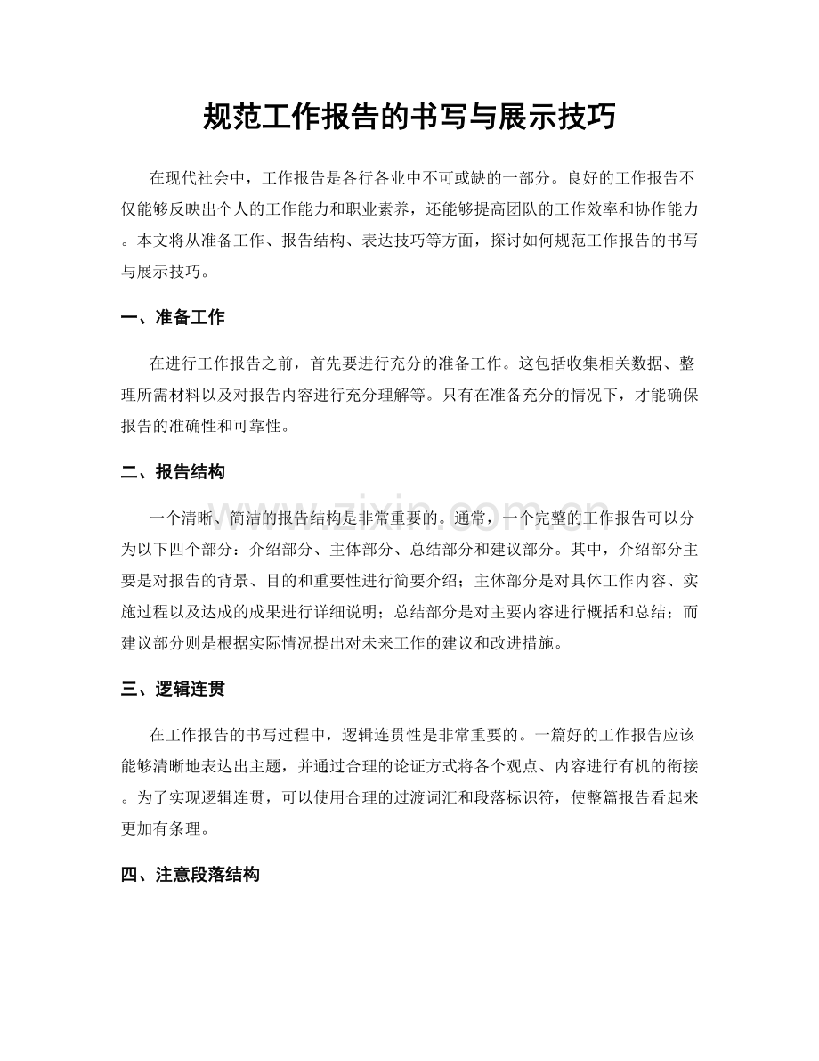 规范工作报告的书写与展示技巧.docx_第1页