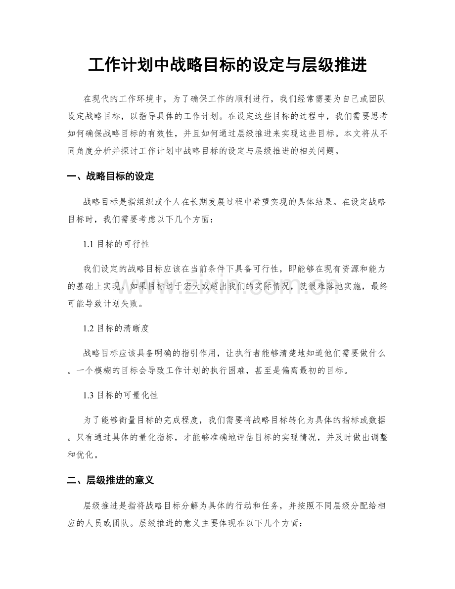 工作计划中战略目标的设定与层级推进.docx_第1页