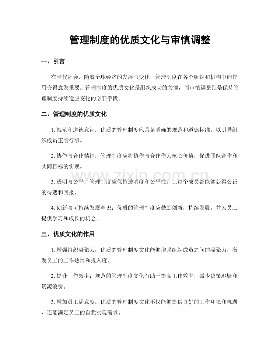 管理制度的优质文化与审慎调整.docx_第1页