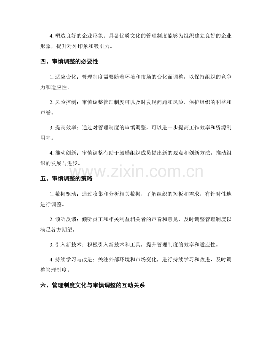 管理制度的优质文化与审慎调整.docx_第2页