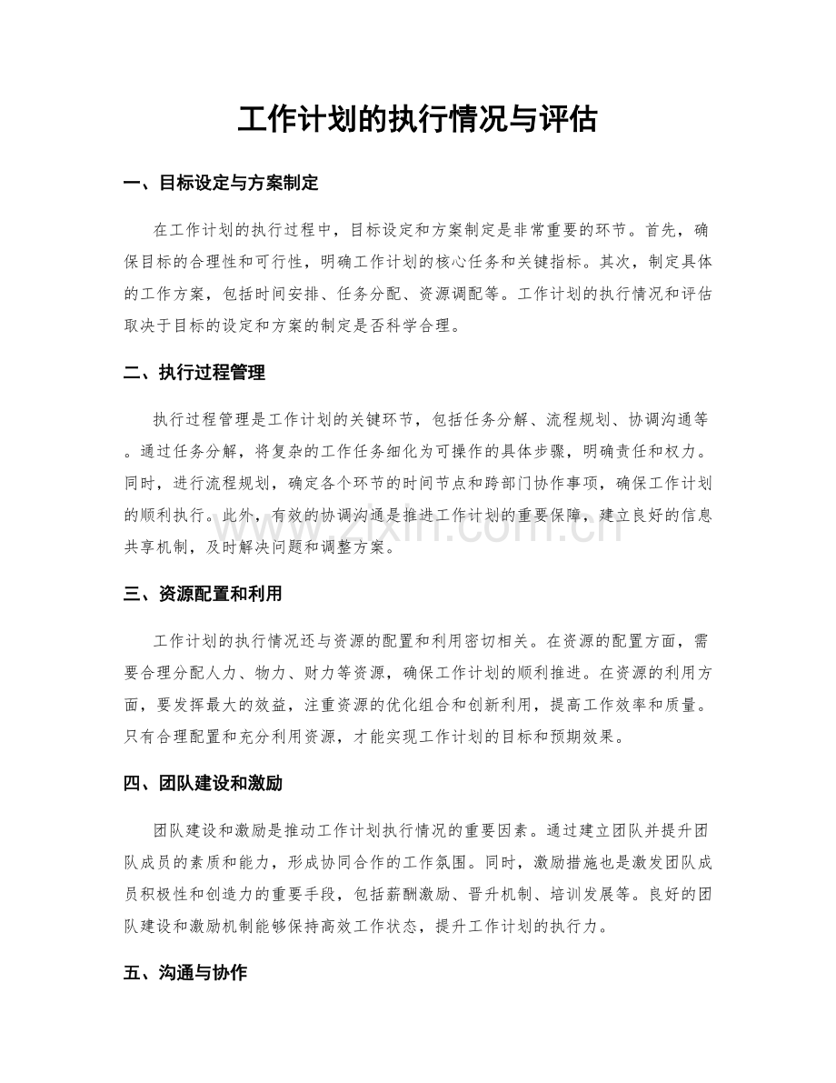 工作计划的执行情况与评估.docx_第1页