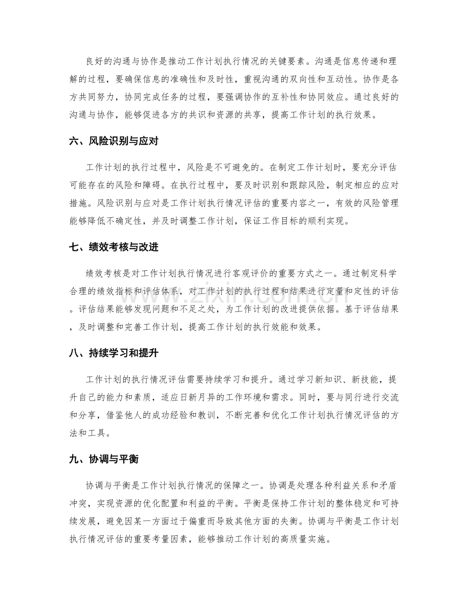 工作计划的执行情况与评估.docx_第2页