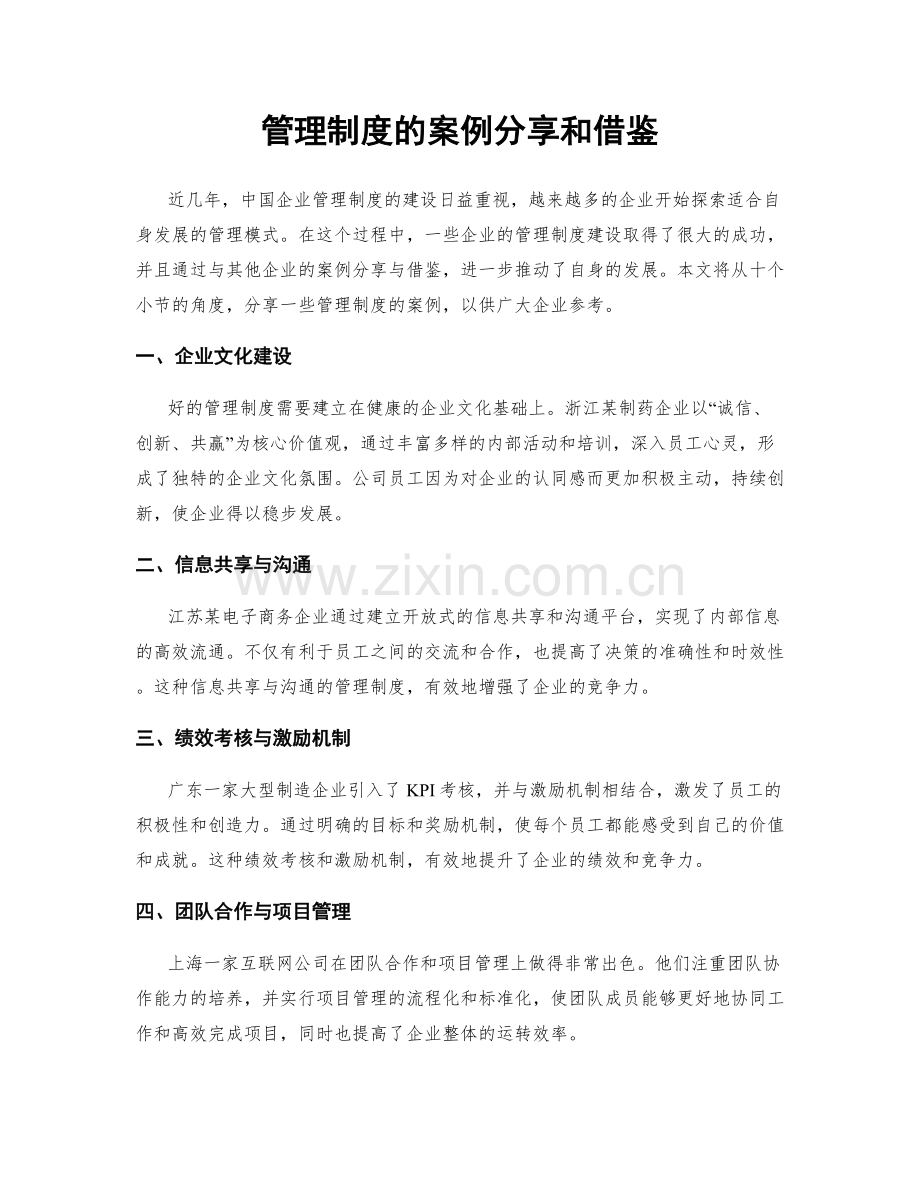 管理制度的案例分享和借鉴.docx_第1页