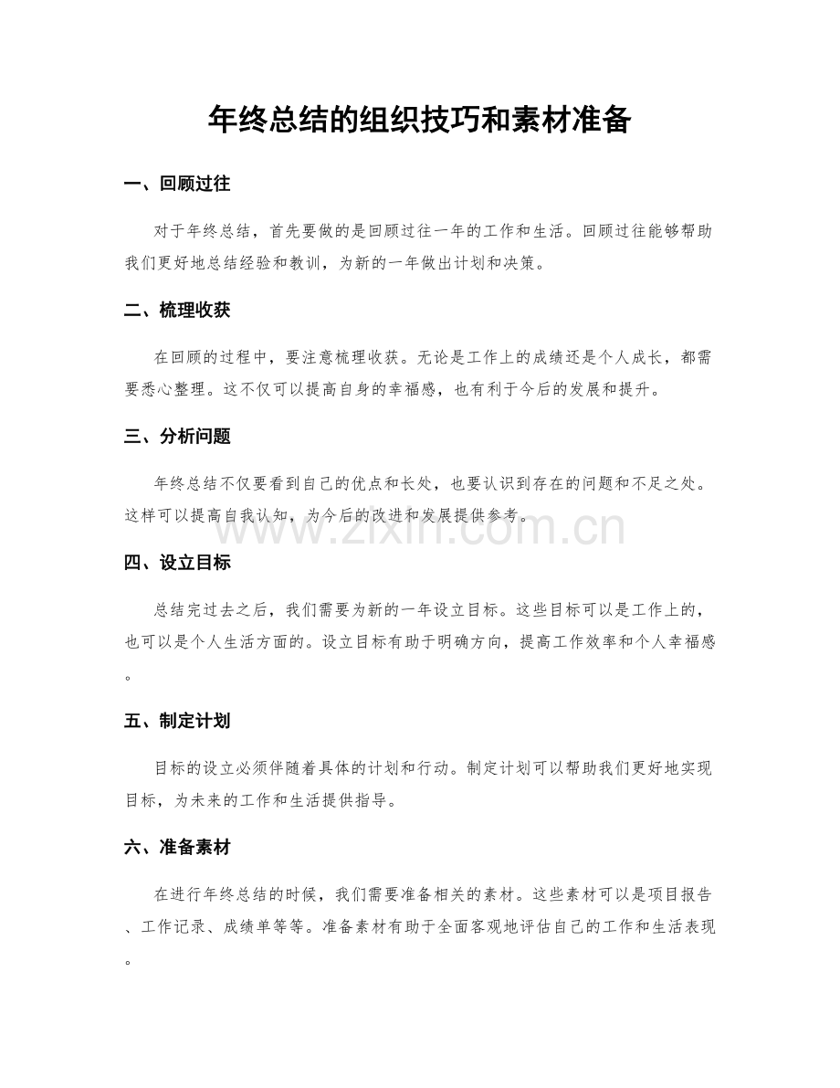 年终总结的组织技巧和素材准备.docx_第1页