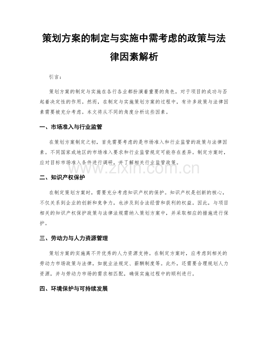 策划方案的制定与实施中需考虑的政策与法律因素解析.docx_第1页