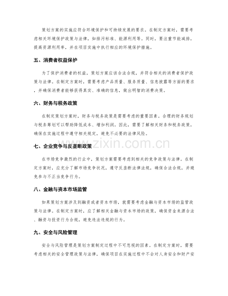 策划方案的制定与实施中需考虑的政策与法律因素解析.docx_第2页