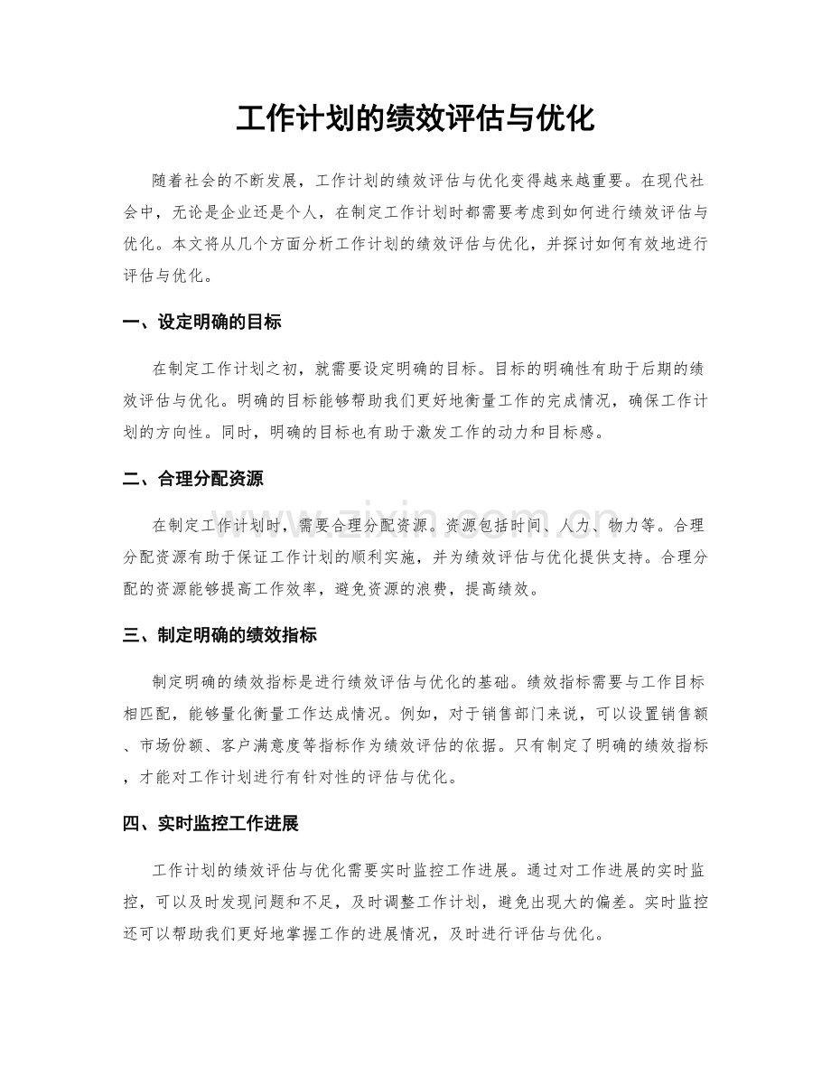 工作计划的绩效评估与优化.docx_第1页