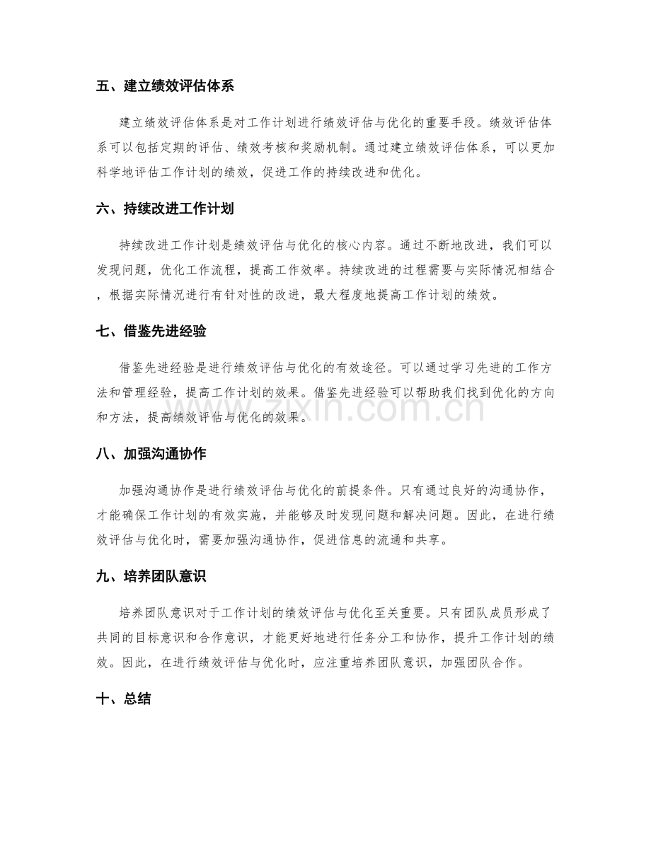 工作计划的绩效评估与优化.docx_第2页