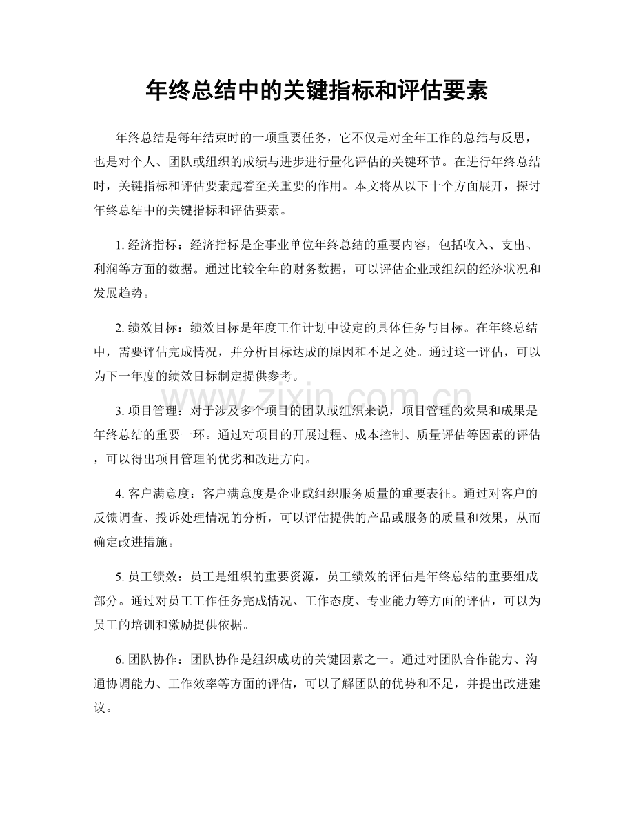 年终总结中的关键指标和评估要素.docx_第1页