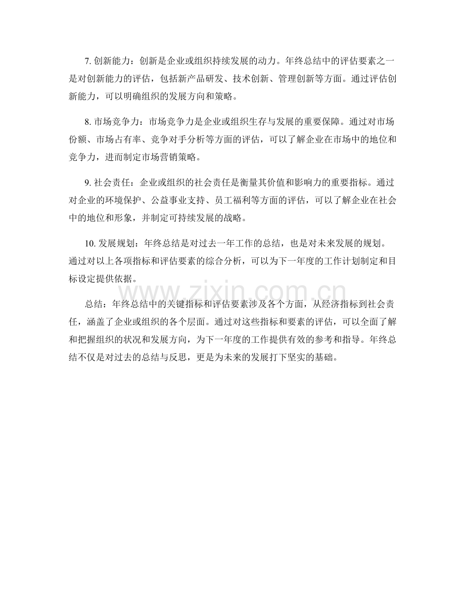 年终总结中的关键指标和评估要素.docx_第2页