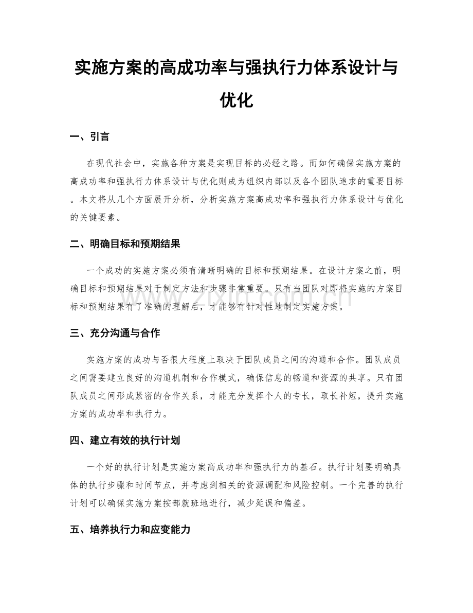 实施方案的高成功率与强执行力体系设计与优化.docx_第1页