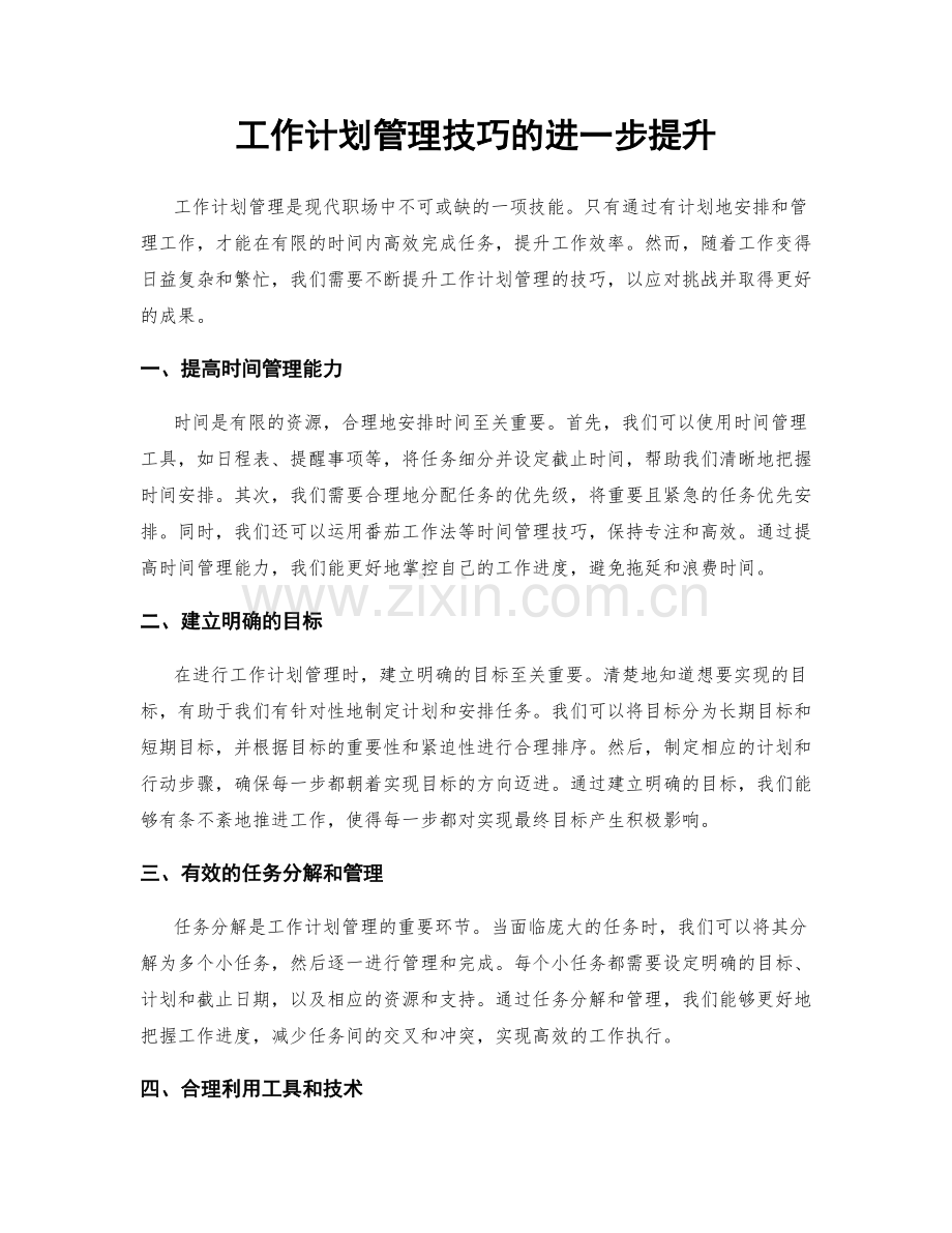 工作计划管理技巧的进一步提升.docx_第1页