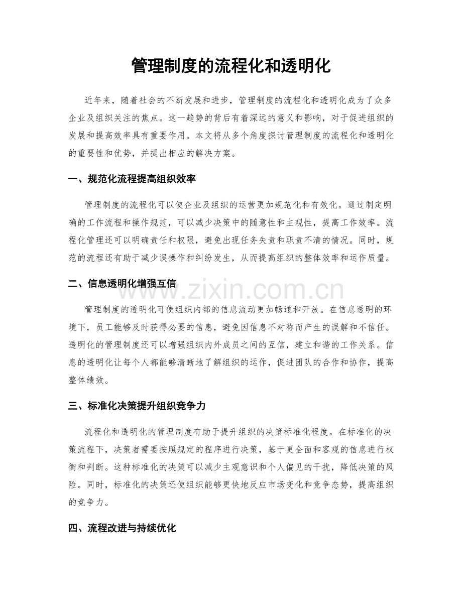 管理制度的流程化和透明化.docx_第1页