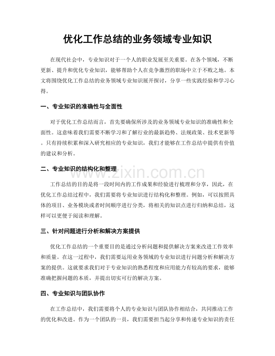 优化工作总结的业务领域专业知识.docx_第1页