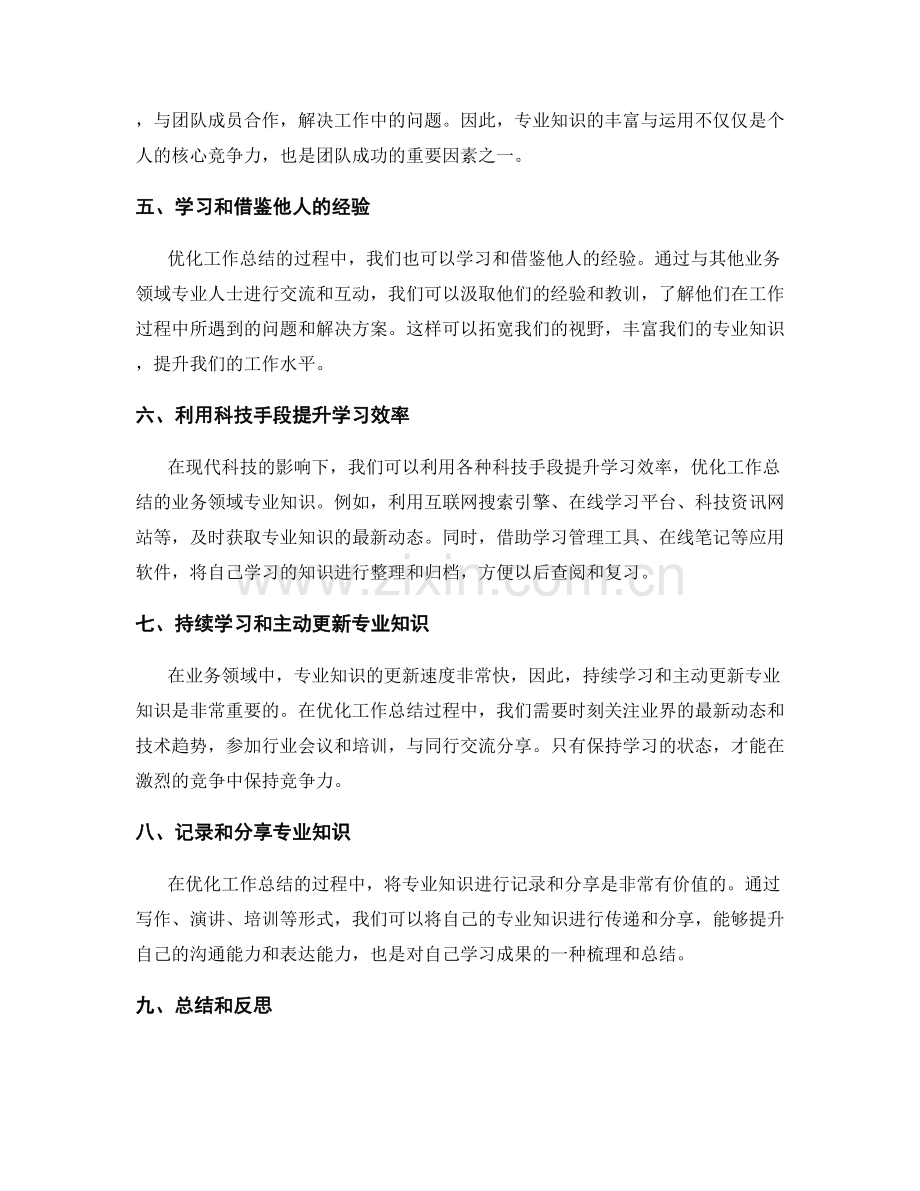 优化工作总结的业务领域专业知识.docx_第2页