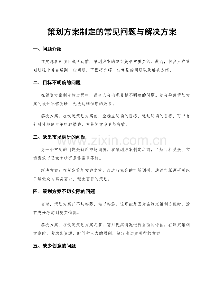 策划方案制定的常见问题与解决方案.docx_第1页
