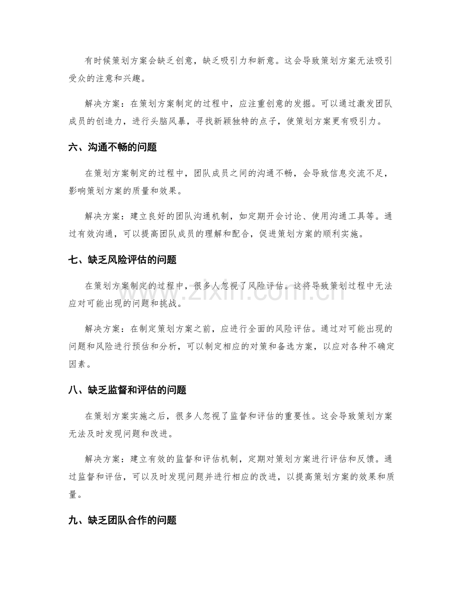 策划方案制定的常见问题与解决方案.docx_第2页