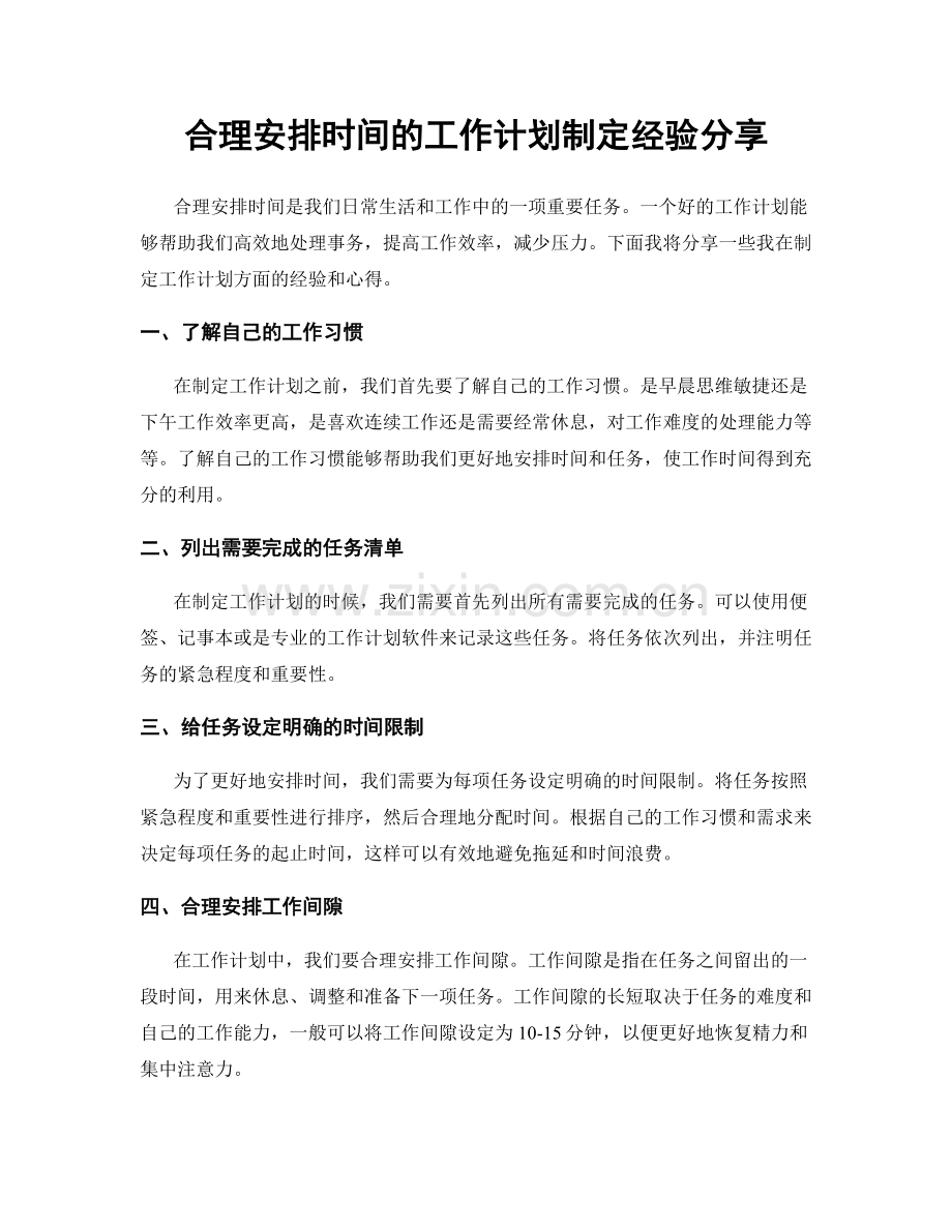 合理安排时间的工作计划制定经验分享.docx_第1页