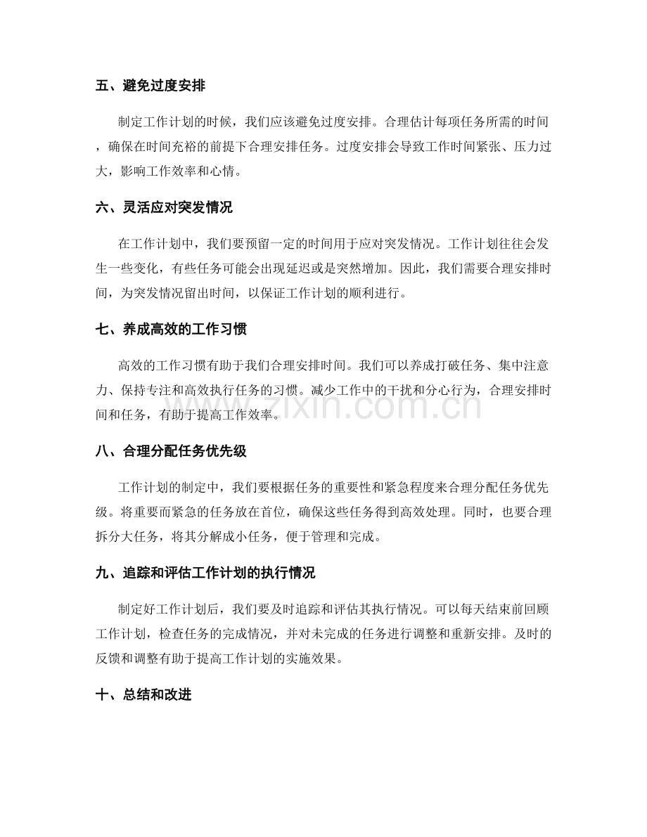 合理安排时间的工作计划制定经验分享.docx_第2页