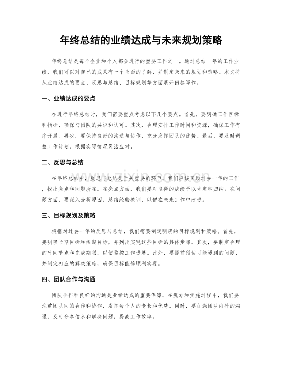 年终总结的业绩达成与未来规划策略.docx_第1页
