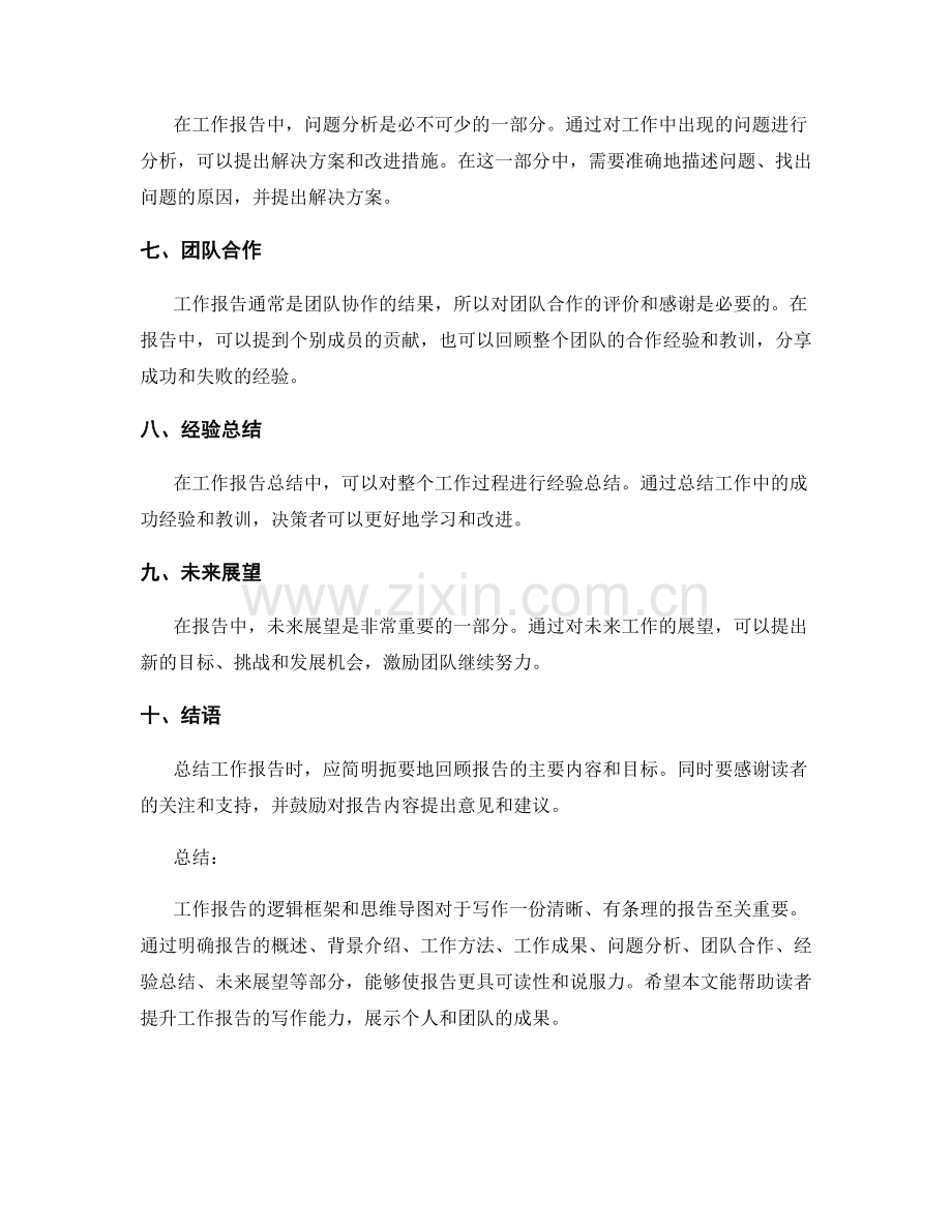 工作报告的逻辑框架和思维导图.docx_第2页