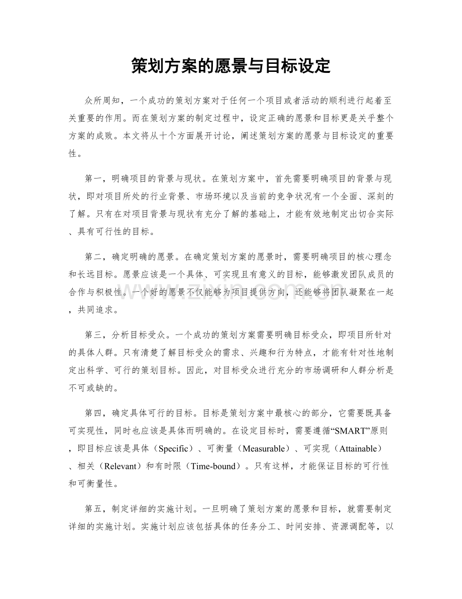 策划方案的愿景与目标设定.docx_第1页