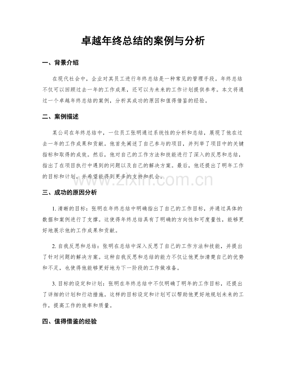 卓越年终总结的案例与分析.docx_第1页