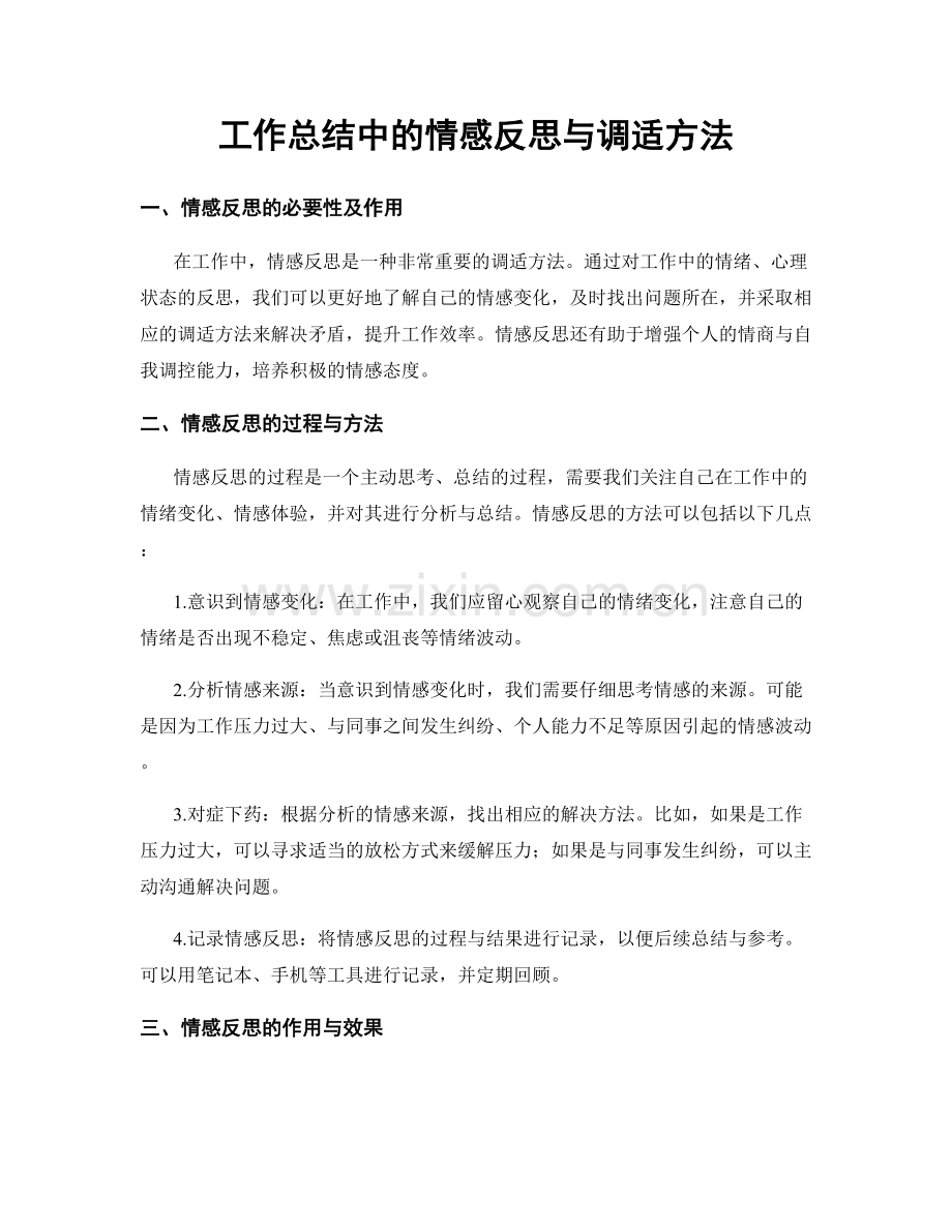 工作总结中的情感反思与调适方法.docx_第1页