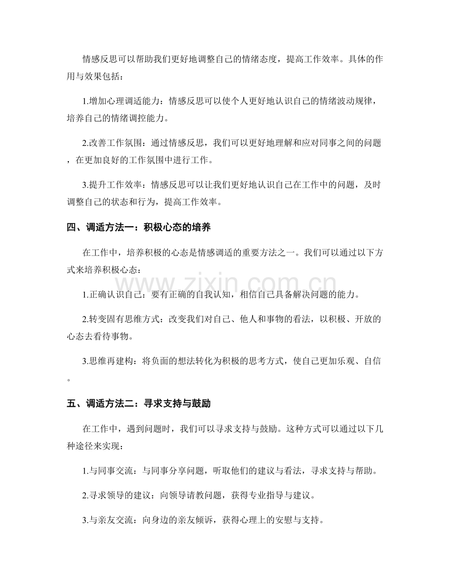 工作总结中的情感反思与调适方法.docx_第2页