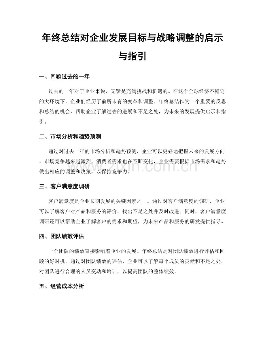 年终总结对企业发展目标与战略调整的启示与指引.docx_第1页