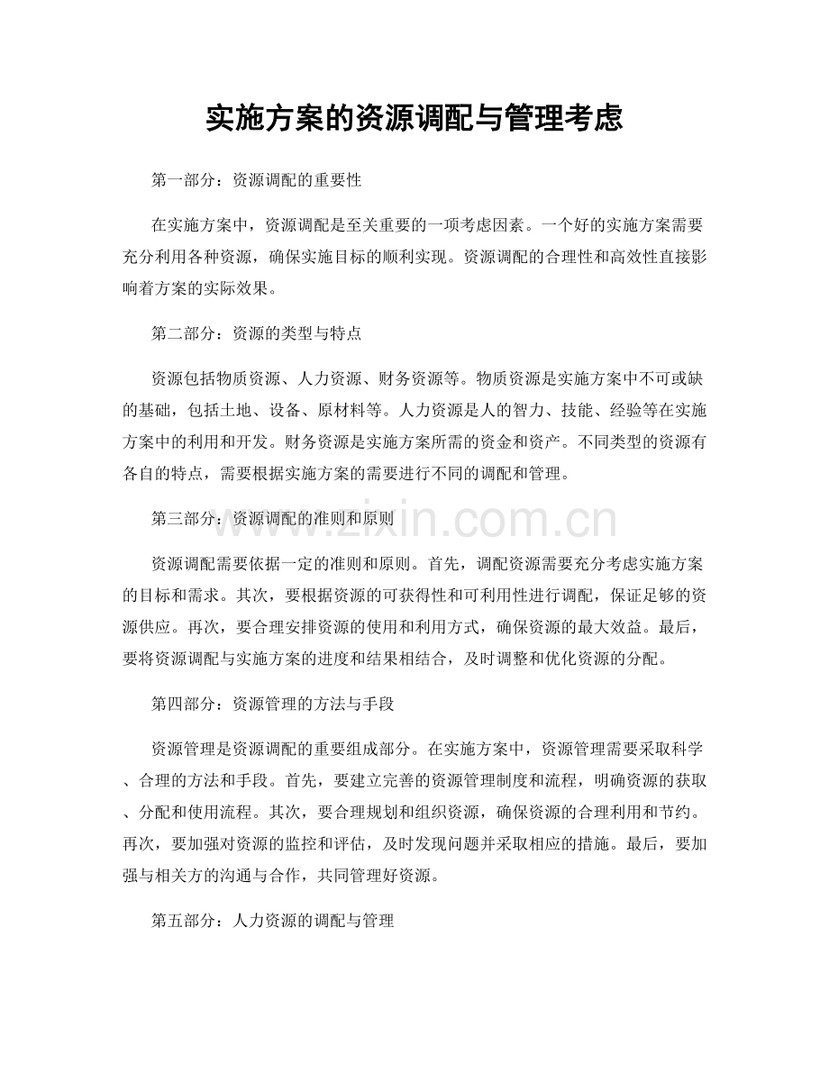实施方案的资源调配与管理考虑.docx_第1页