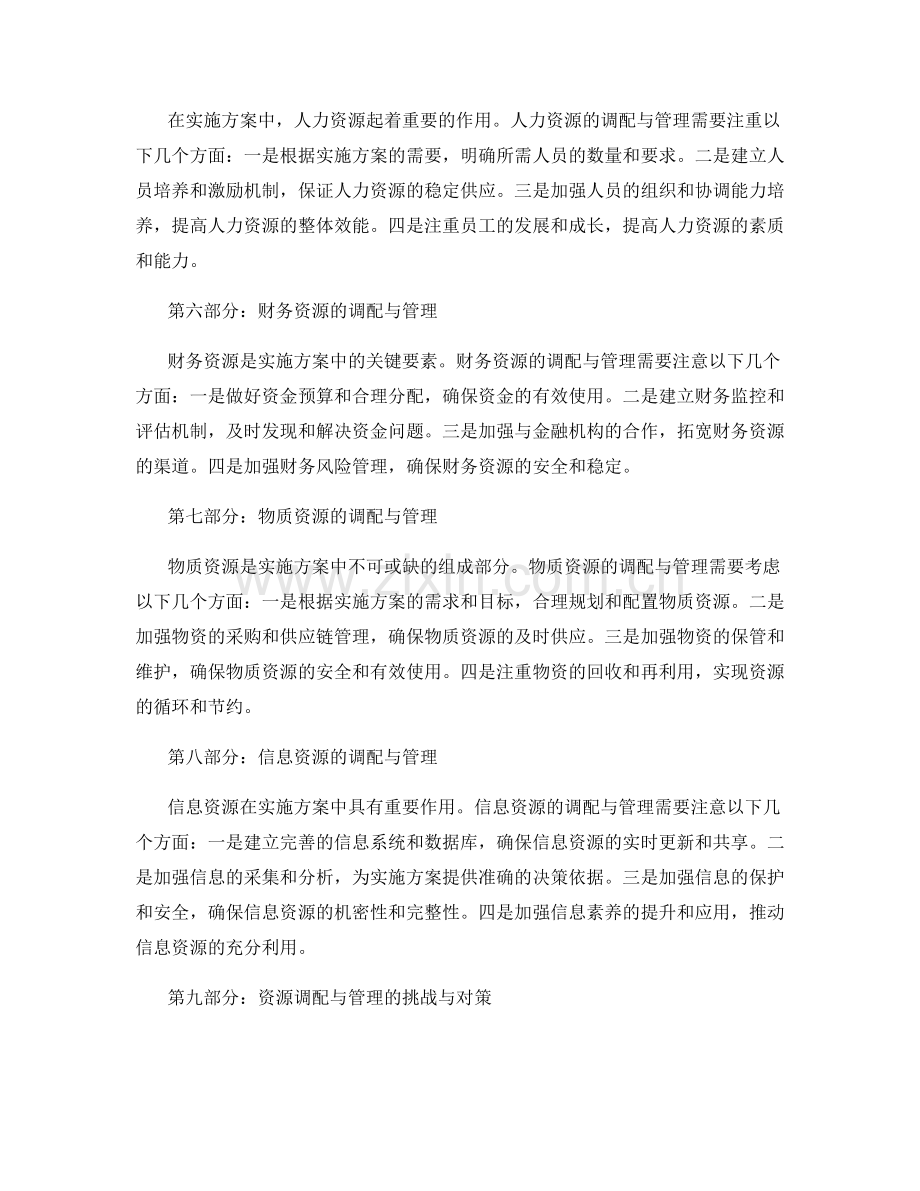 实施方案的资源调配与管理考虑.docx_第2页