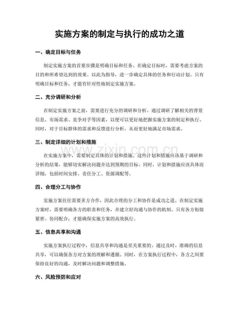 实施方案的制定与执行的成功之道.docx_第1页