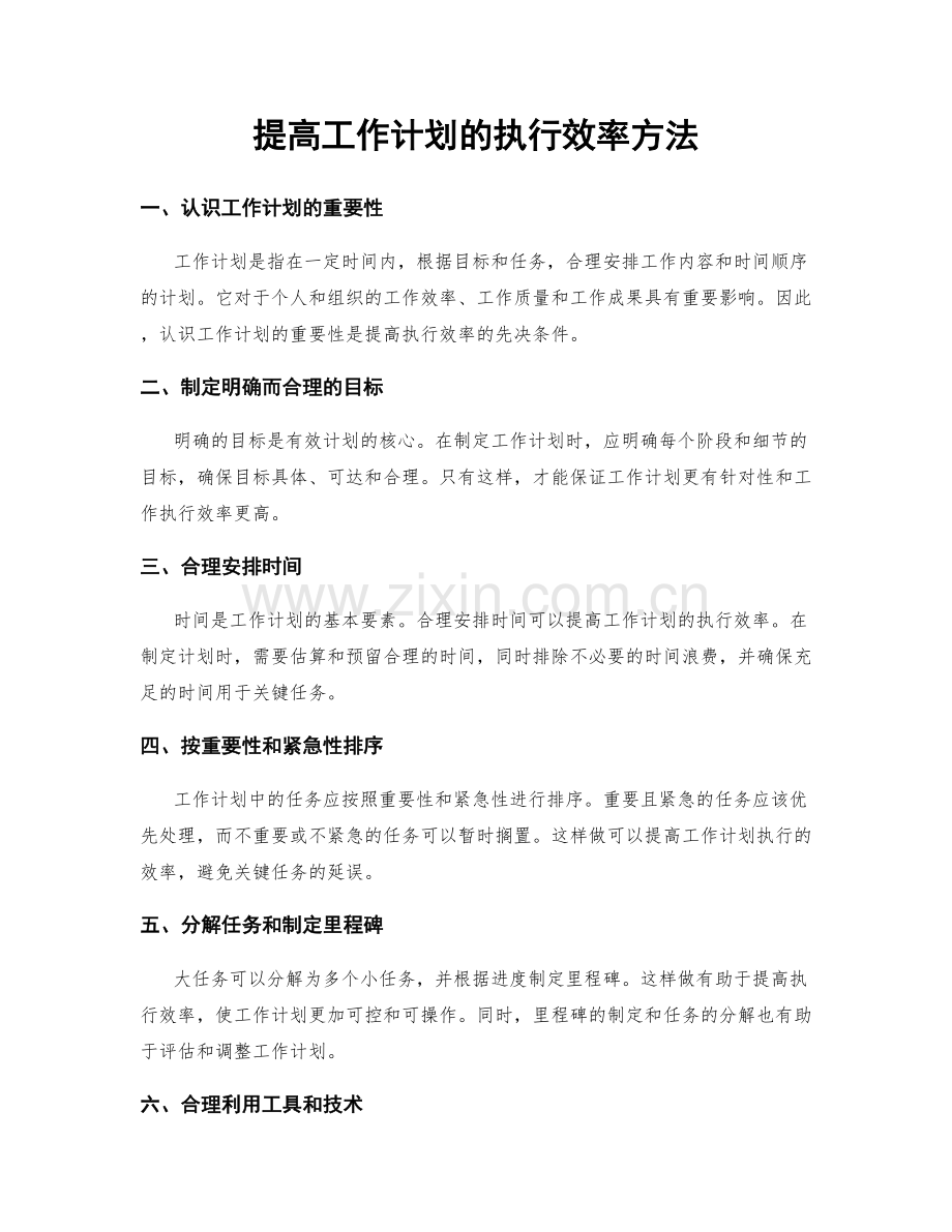提高工作计划的执行效率方法.docx_第1页