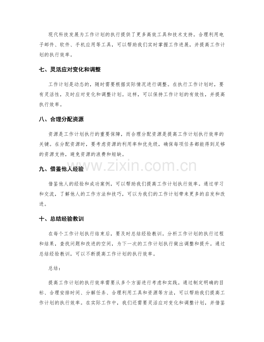 提高工作计划的执行效率方法.docx_第2页