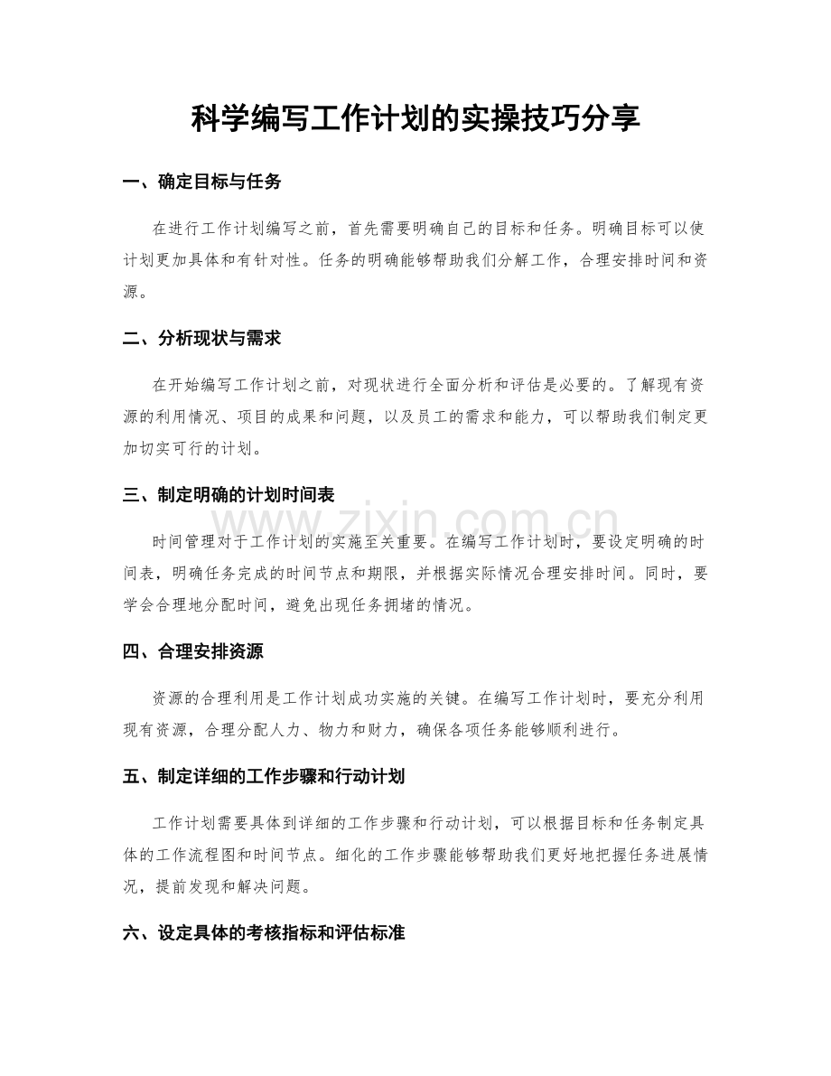 科学编写工作计划的实操技巧分享.docx_第1页