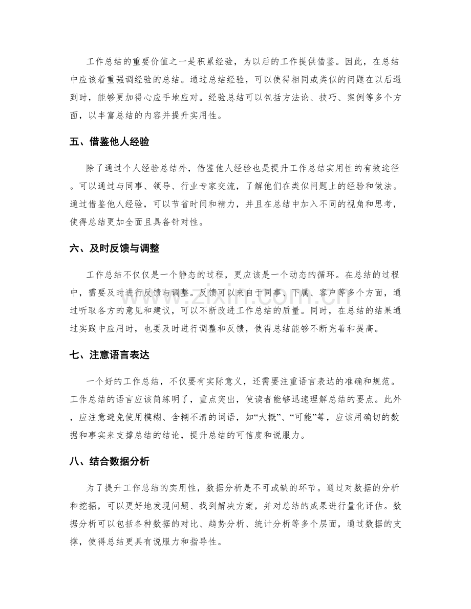 提升工作总结的针对性与实用性.docx_第2页