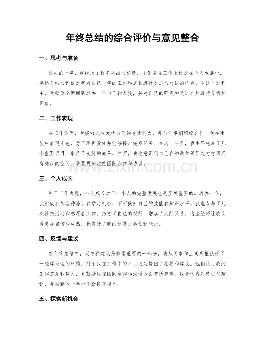 年终总结的综合评价与意见整合.docx_第1页