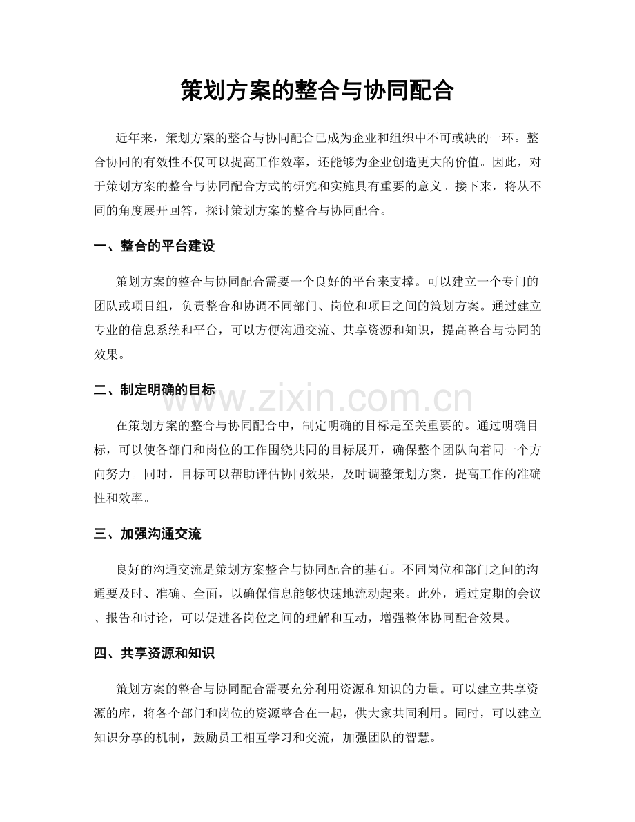策划方案的整合与协同配合.docx_第1页