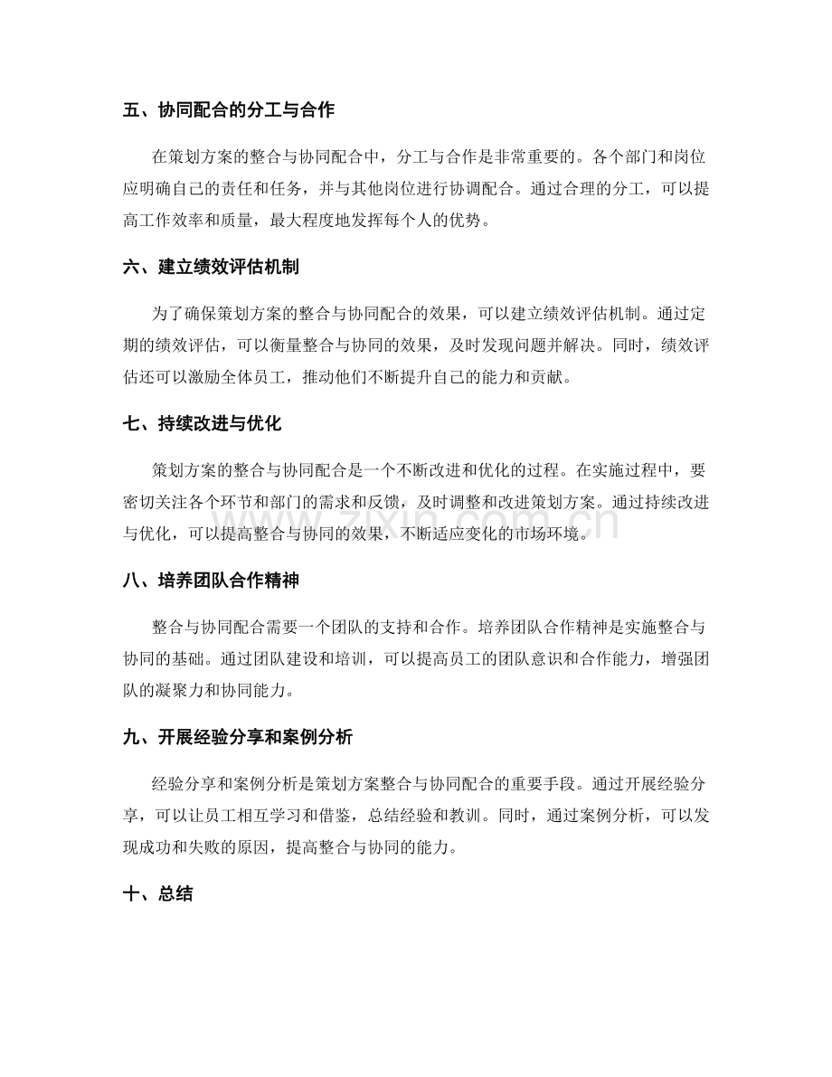 策划方案的整合与协同配合.docx_第2页