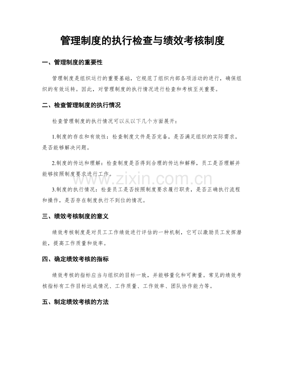 管理制度的执行检查与绩效考核制度.docx_第1页