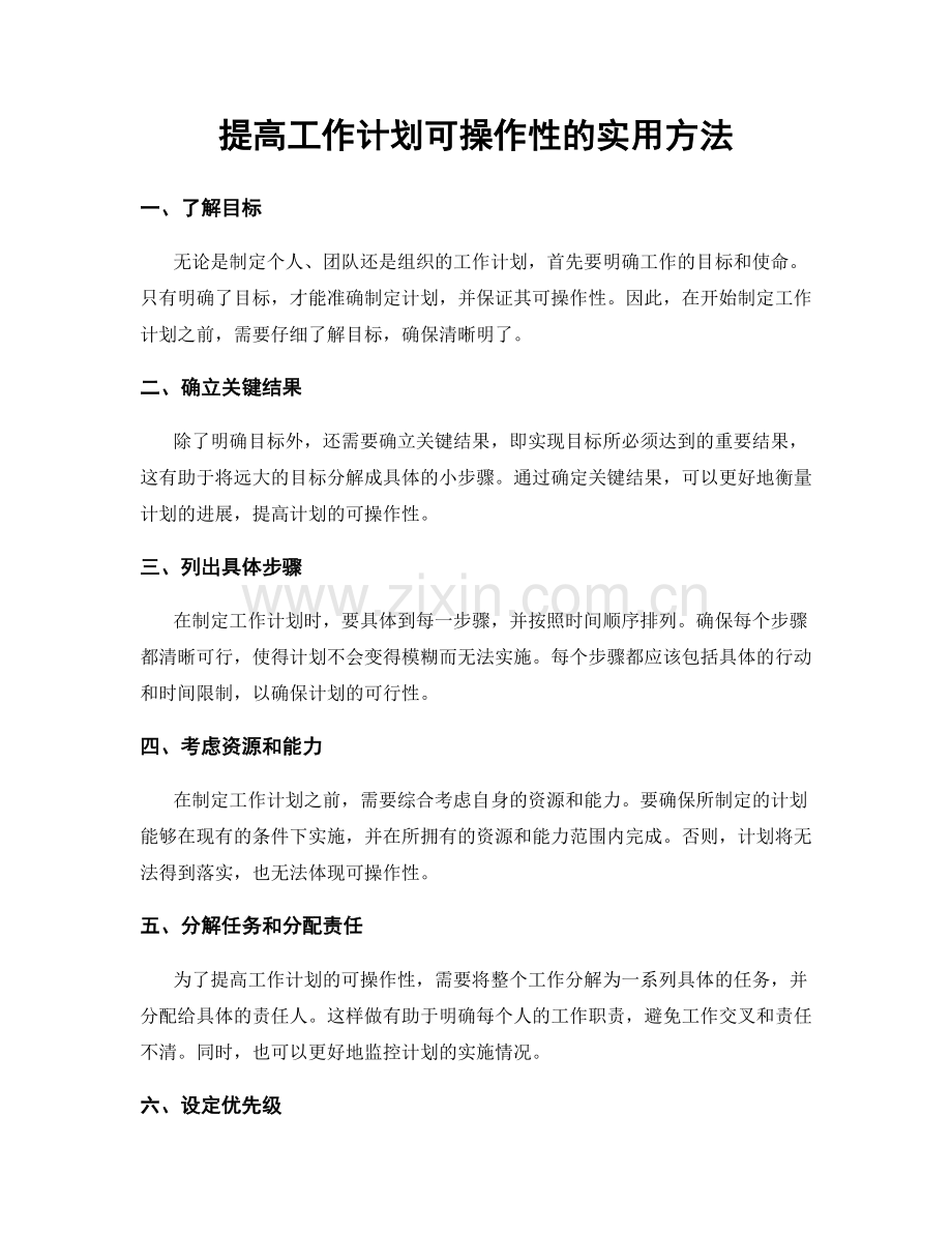 提高工作计划可操作性的实用方法.docx_第1页