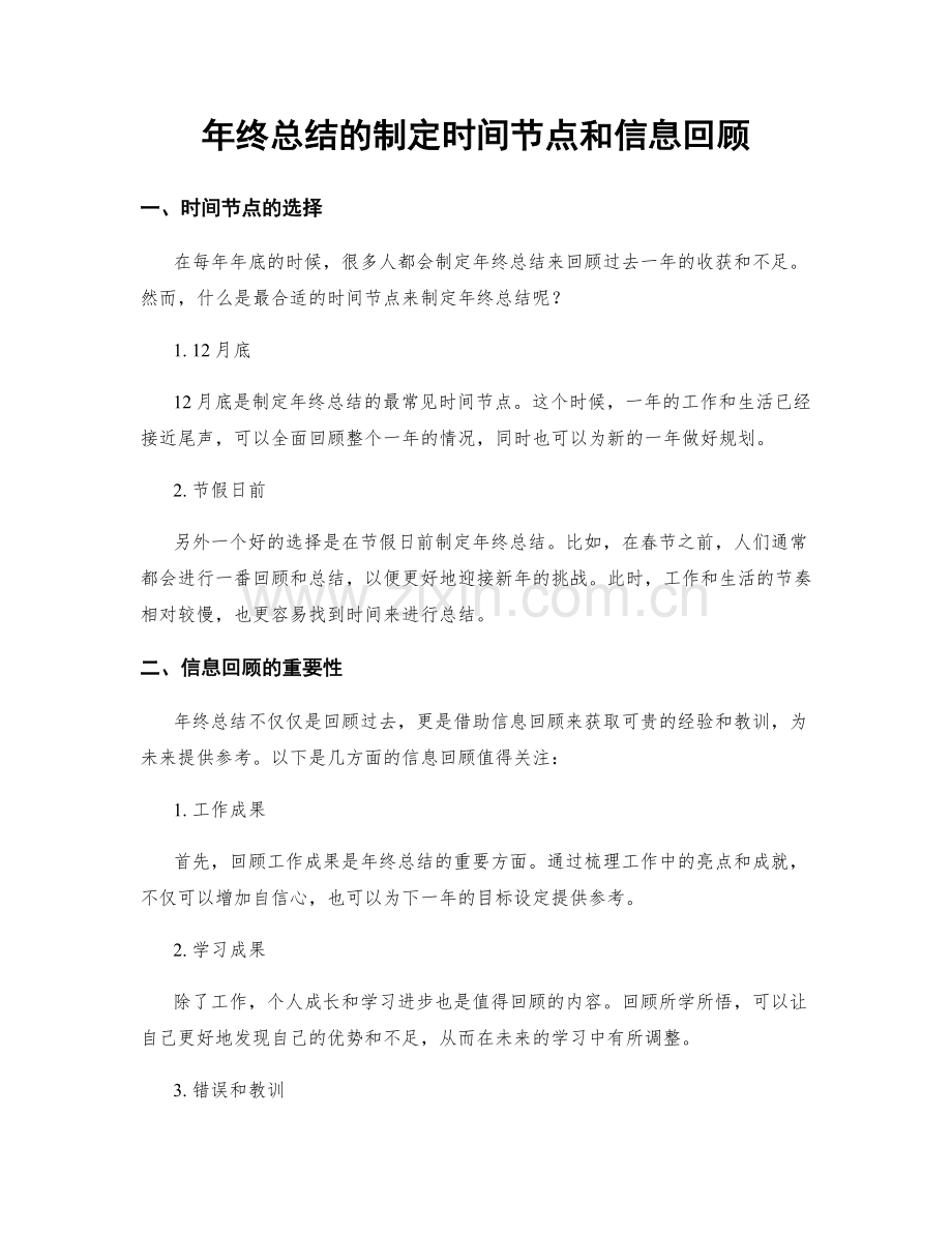年终总结的制定时间节点和信息回顾.docx_第1页