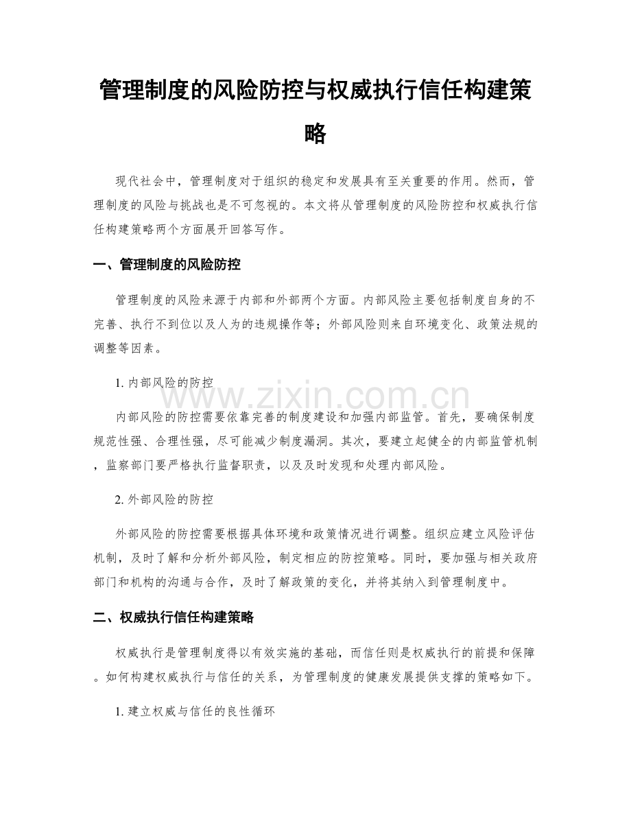 管理制度的风险防控与权威执行信任构建策略.docx_第1页