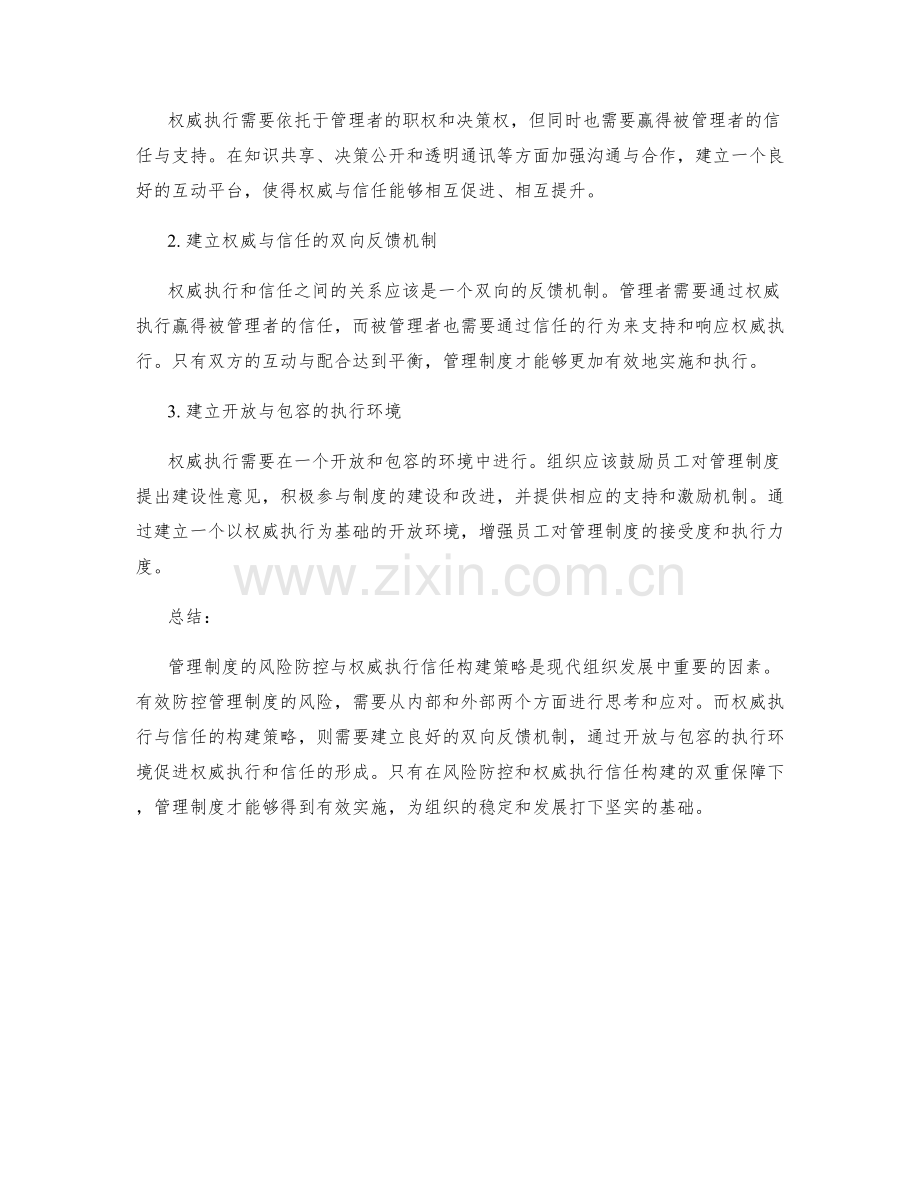 管理制度的风险防控与权威执行信任构建策略.docx_第2页